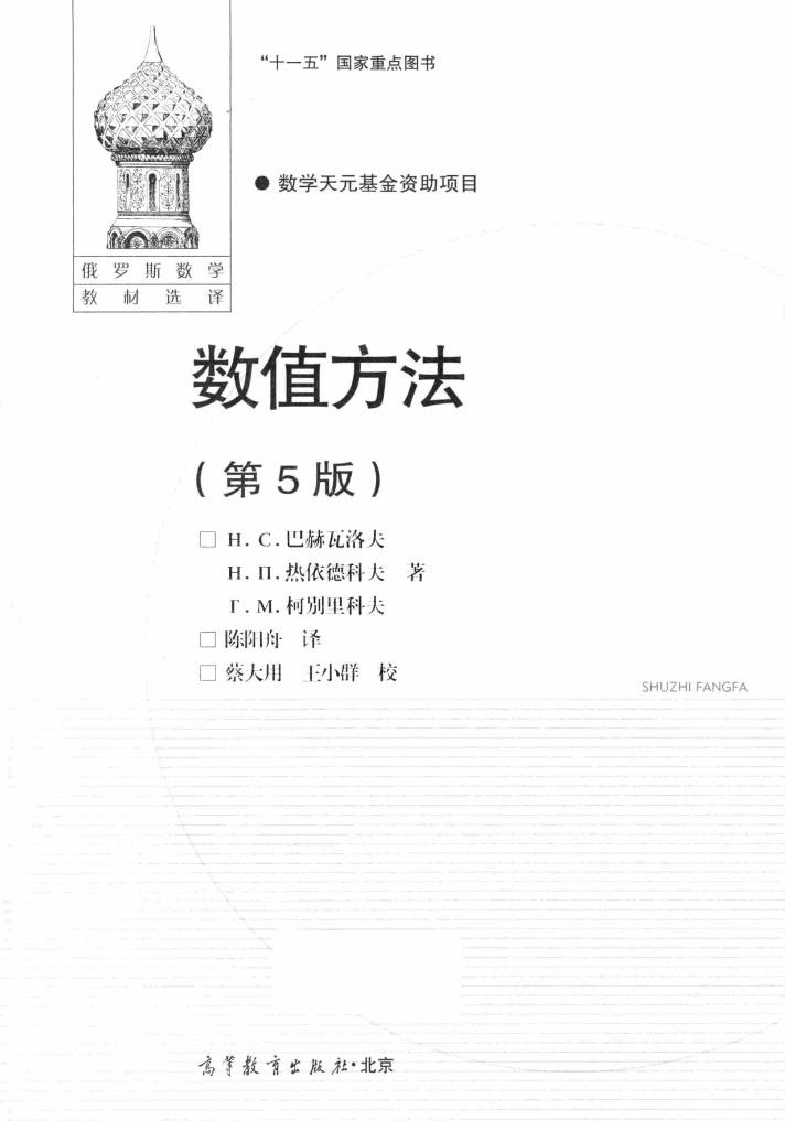 【俄罗斯数学教材选译】33.【数值方法】【巴赫瓦洛夫】.pdf，第3页预览