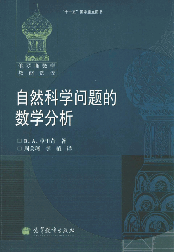 【俄罗斯数学教材选译】39.自然科学问题的数学分析【B·A·卓里奇】.pdf,第1页预览