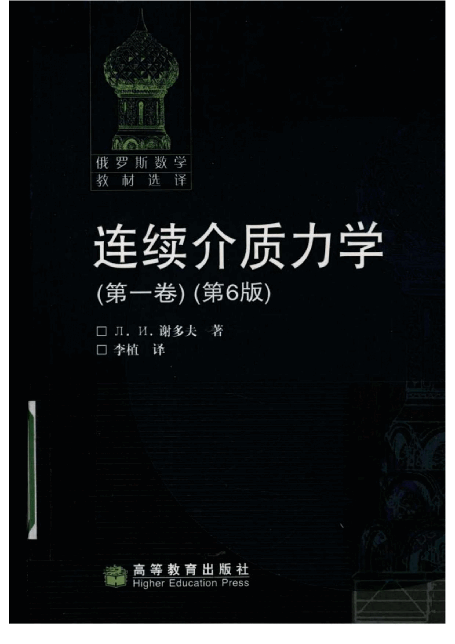 【俄罗斯数学教材选译】29.连续介质力学(第1卷)【Д.и.谢多夫】.pdf,第1页预览
