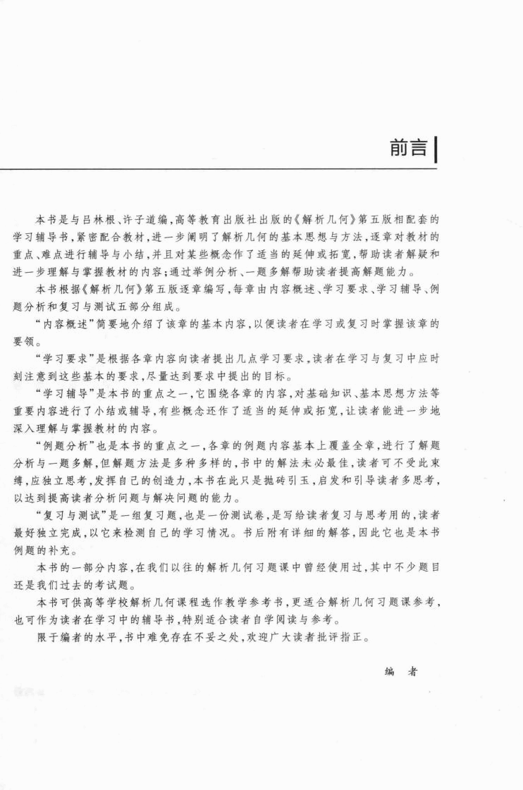 高教格子书_解析几何学习辅导书_吕林根_第5版_clear7.pdf，第4页预览