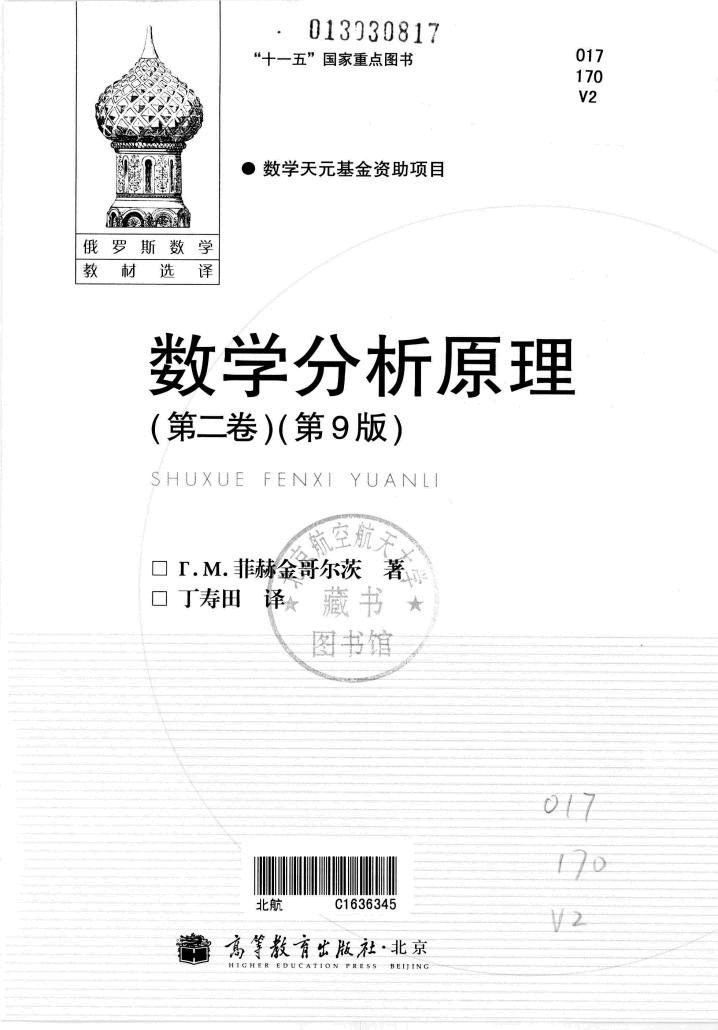 【俄罗斯数学教材选译】40.数学分析原理 第2卷 【T.M.菲赫金哥尔茨】.pdf，第3页预览