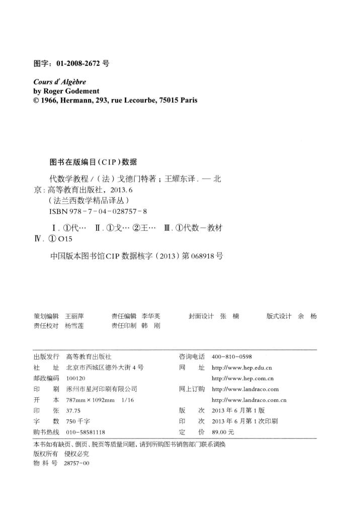 法兰西数学精品译丛12-代数学教程,R·戈德门特著;王耀东译,北京:高等教育出版社_13339184.pdf,第3页预览