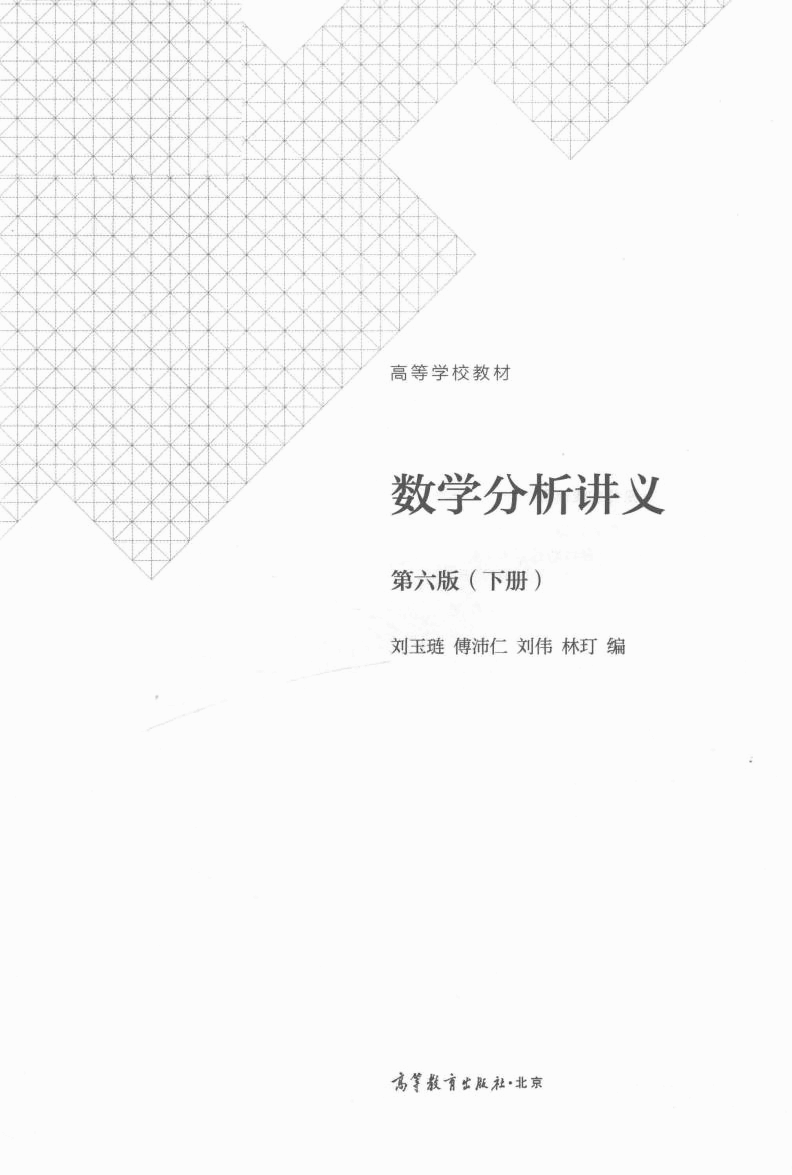 高教格子书_数学分析讲义_第6版_2_刘玉琏_clear7.pdf,第2页预览