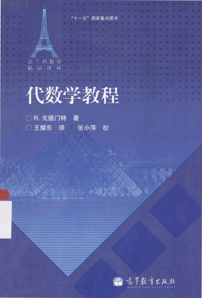 法兰西数学精品译丛12-代数学教程,R·戈德门特著;王耀东译,北京:高等教育出版社_13339184.pdf,第1页预览