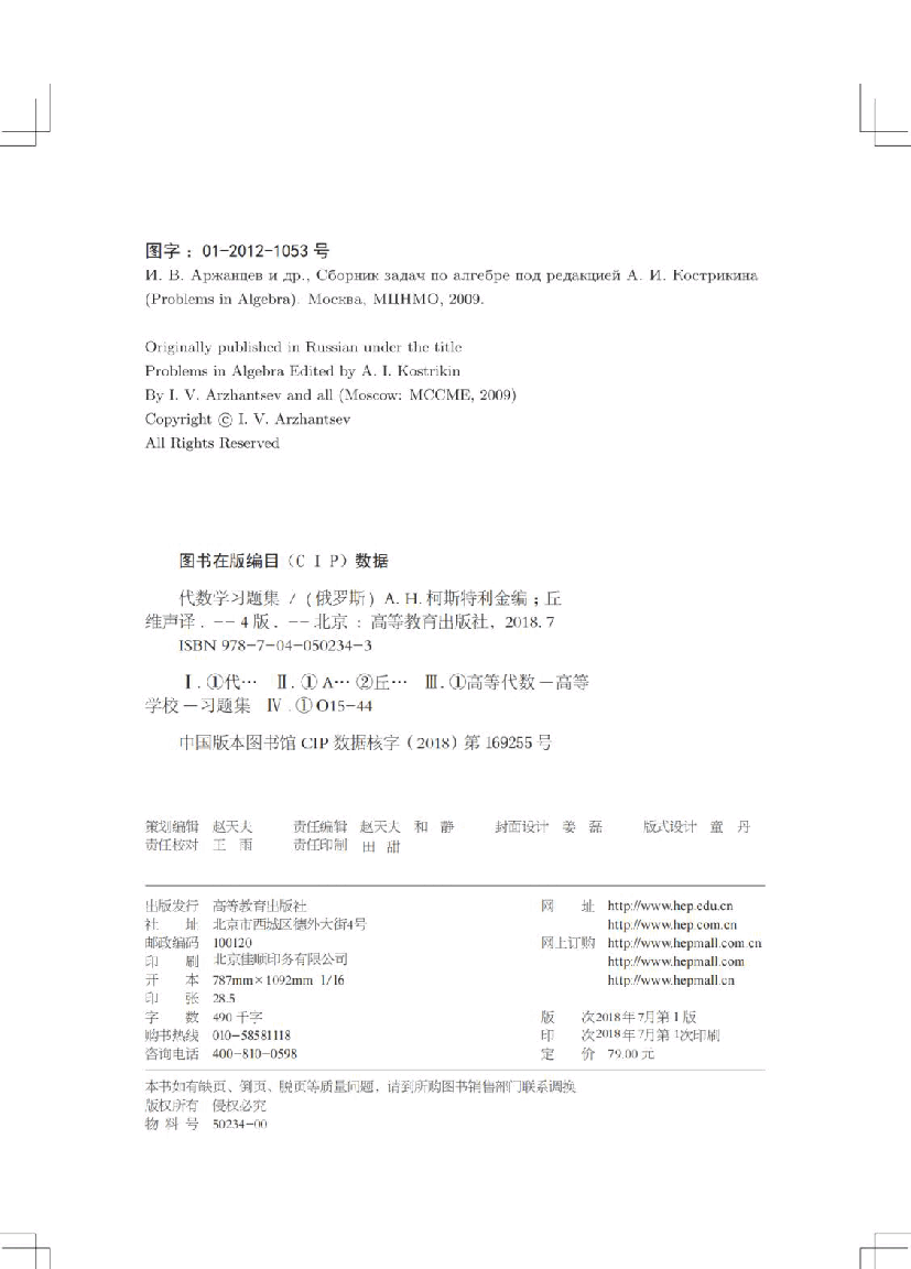 【俄罗斯数学教材选译】42.代数学习题集【A. H. 柯斯特利金】.pdf,第1页预览