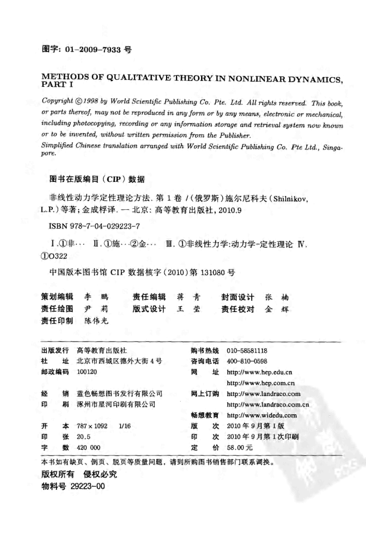【俄罗斯数学教材选译】31.【非线性动力学定性理论方法】(第1卷)【L.P.施尔尼科夫】.pdf,第3页预览