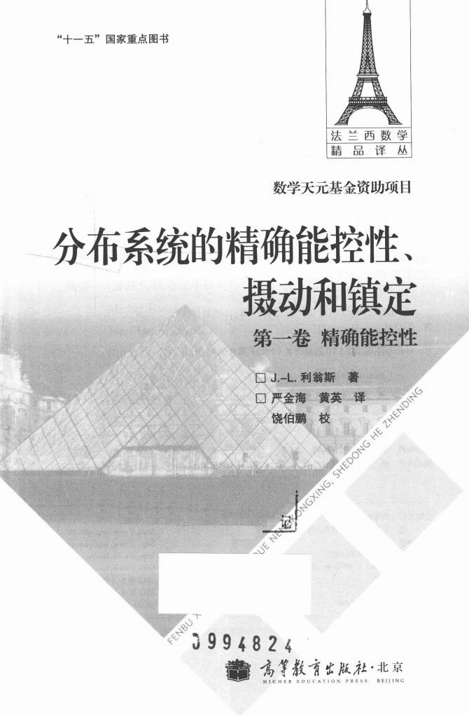 法兰西数学精品译丛11-分布系统的精确能控性、摄动和镇定 第1卷 精确能控性,J.-L.利翁斯(J.-L.Lions)著;严金海;黄英译,北京:高等教育出版社_13116674.pdf,第2页预览