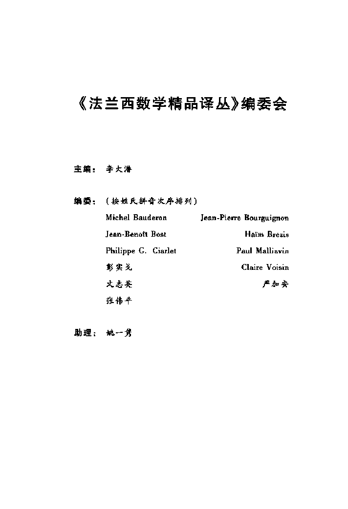 法兰西数学精品译丛04-微分几何:流形、曲线和曲面(法)贝尔热,戈斯丢著,北京:高等教育出版社_12286232.pdf,第4页预览
