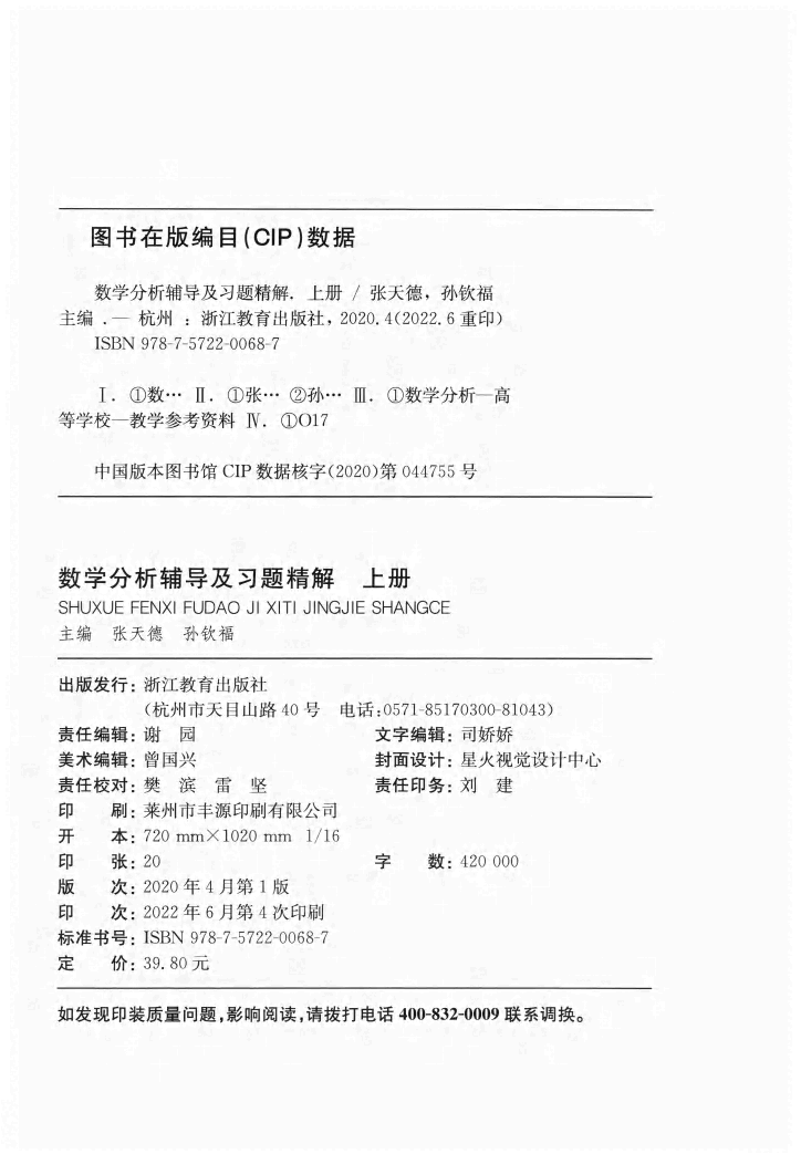 数学分析 辅导及习题精解-上册.pdf，第4页预览