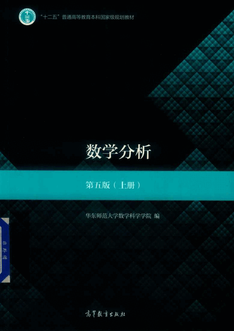 高教格子书_数学分析_华东师范_第5版_1_clear7.pdf,第1页预览