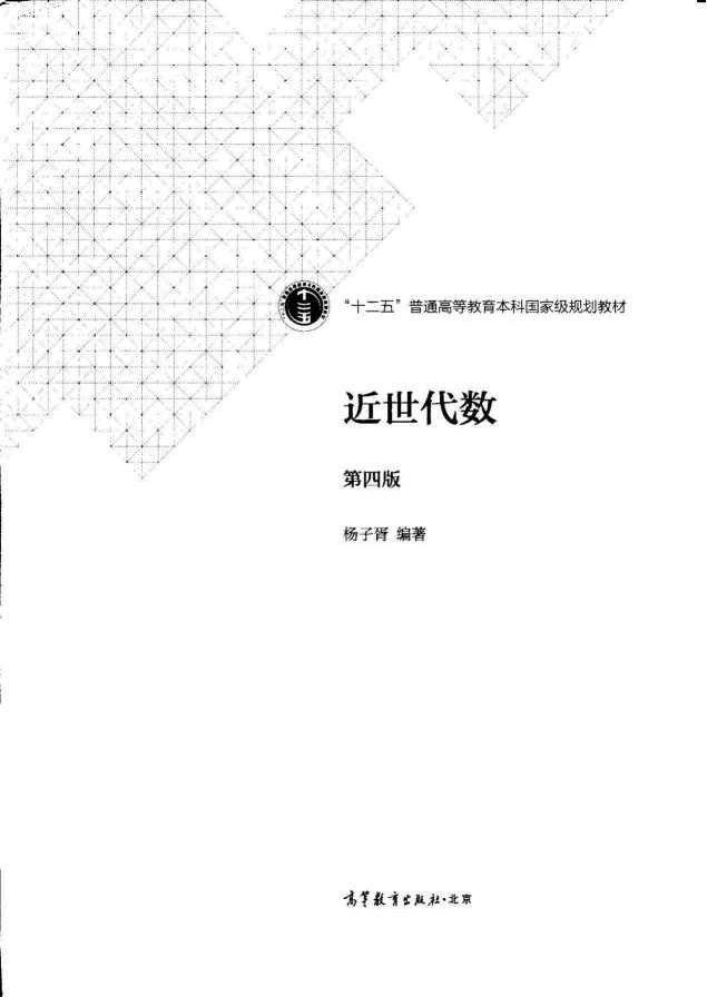 高教格子书_近世代数_杨子胥.pdf,第2页预览