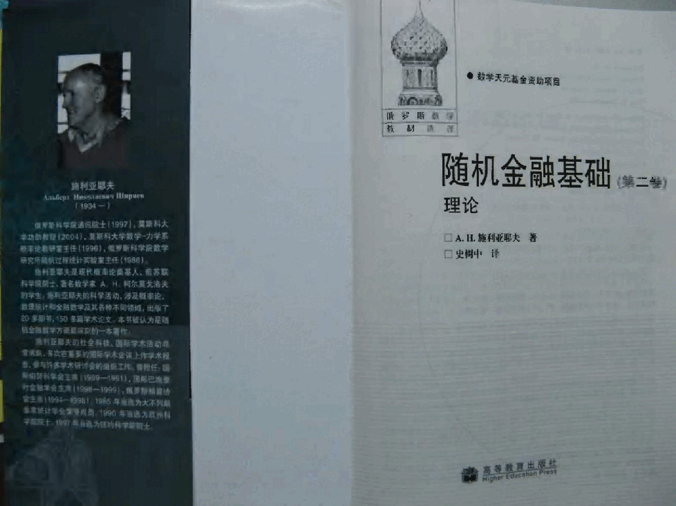 【俄罗斯数学教材选译】36.【随机金融基础】(第2卷)理论【A.H.施利亚耶夫】.pdf,第2页预览