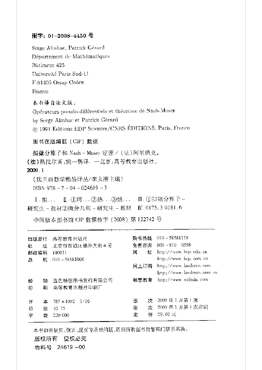 10法兰西数学精品译丛-拟微分算子和Nash-Moser定理[法]阿里纳克.pdf，第1页预览