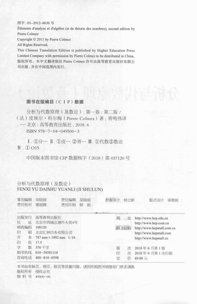 法兰西数学精品译丛16-分析与代数原理及数论 第1卷 第2版,Pierre Colmez,胥鸣伟,北京:高等教育出版社_14693635.pdf,第3页预览