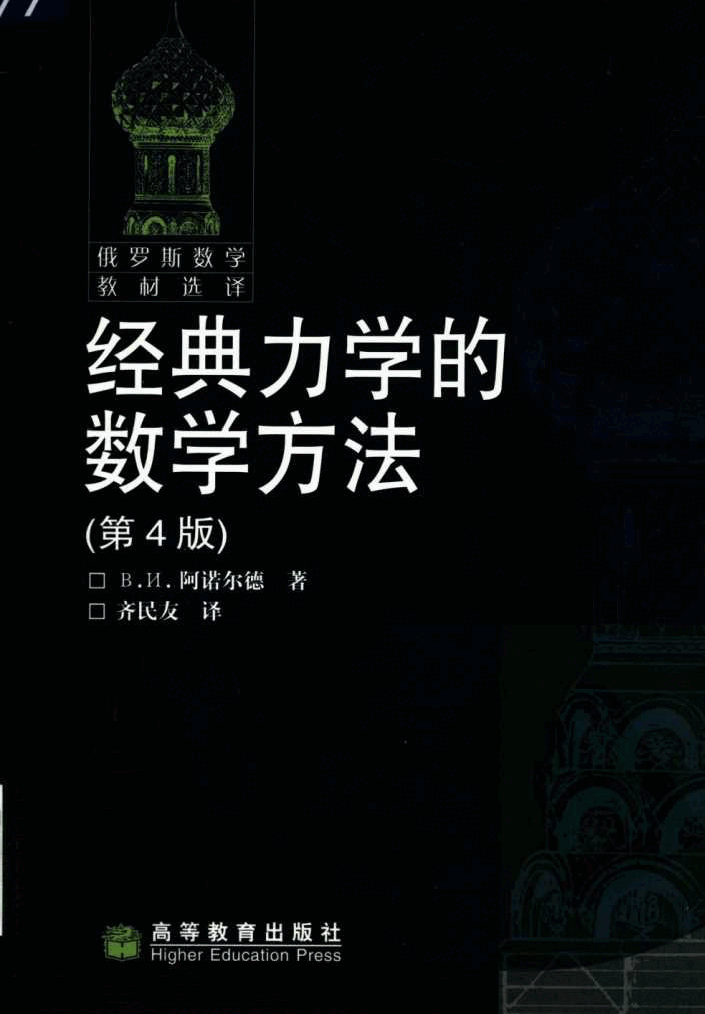 【俄罗斯数学教材选译】27.经典力学的数学方法【阿诺尔德】.pdf,第1页预览