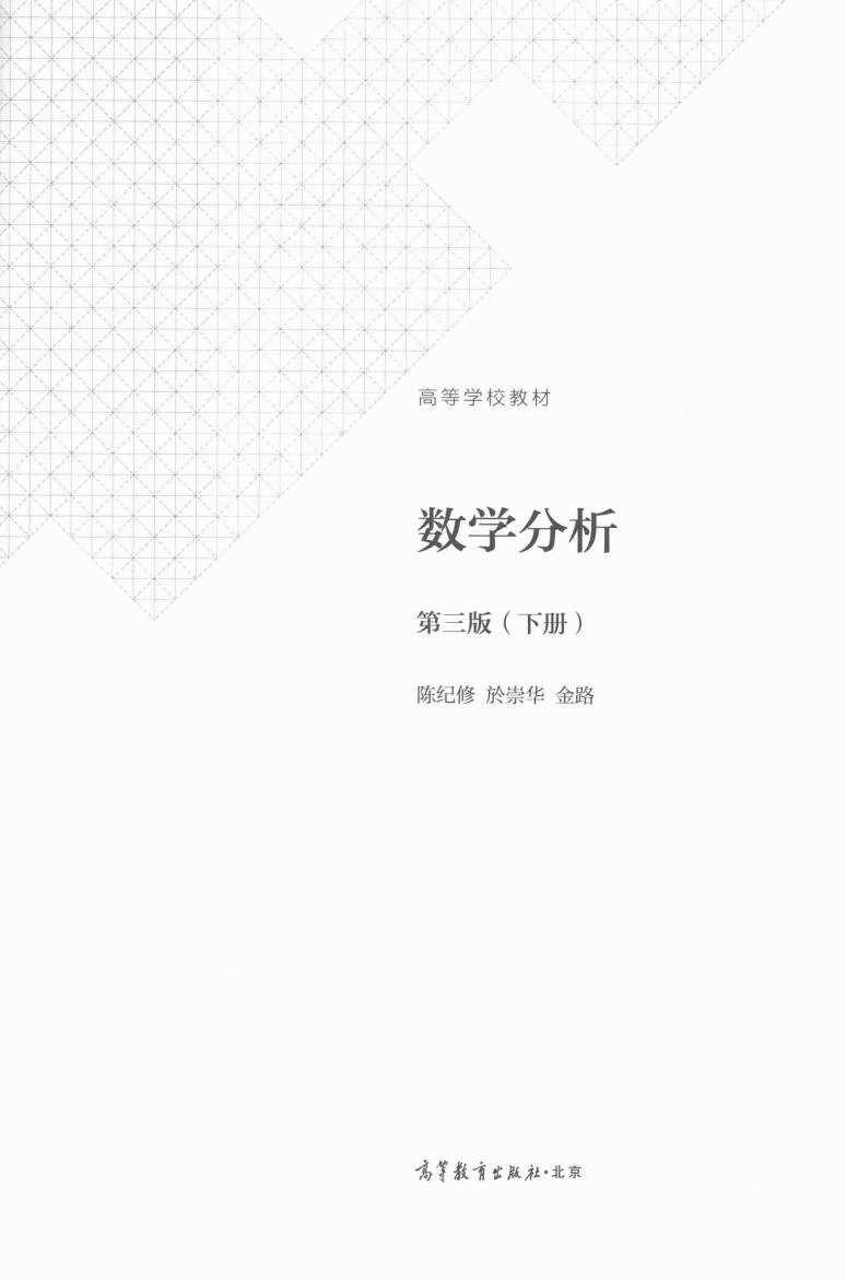 高教格子书_数学分析_陈纪修,於崇华,金路_第3版_2_clear7.pdf,第2页预览