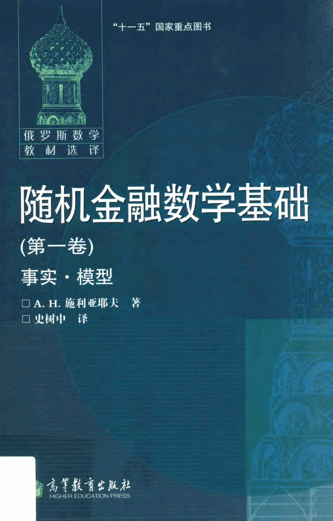 【俄罗斯数学教材选译】随机金融数学基础 第一卷 事实·模型_13526980.pdf,第1页预览