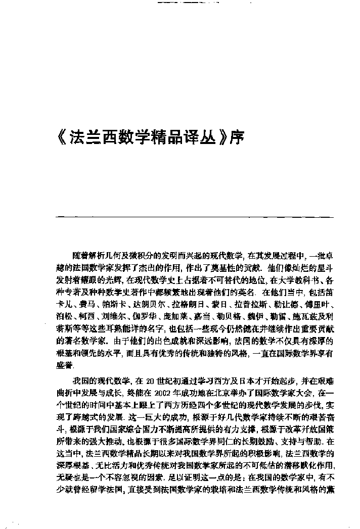 法兰西数学精品译丛03-广义函数论,L.施瓦尔茨著;姚家燕译,北京:高等教育出版社_12614065.pdf,第4页预览