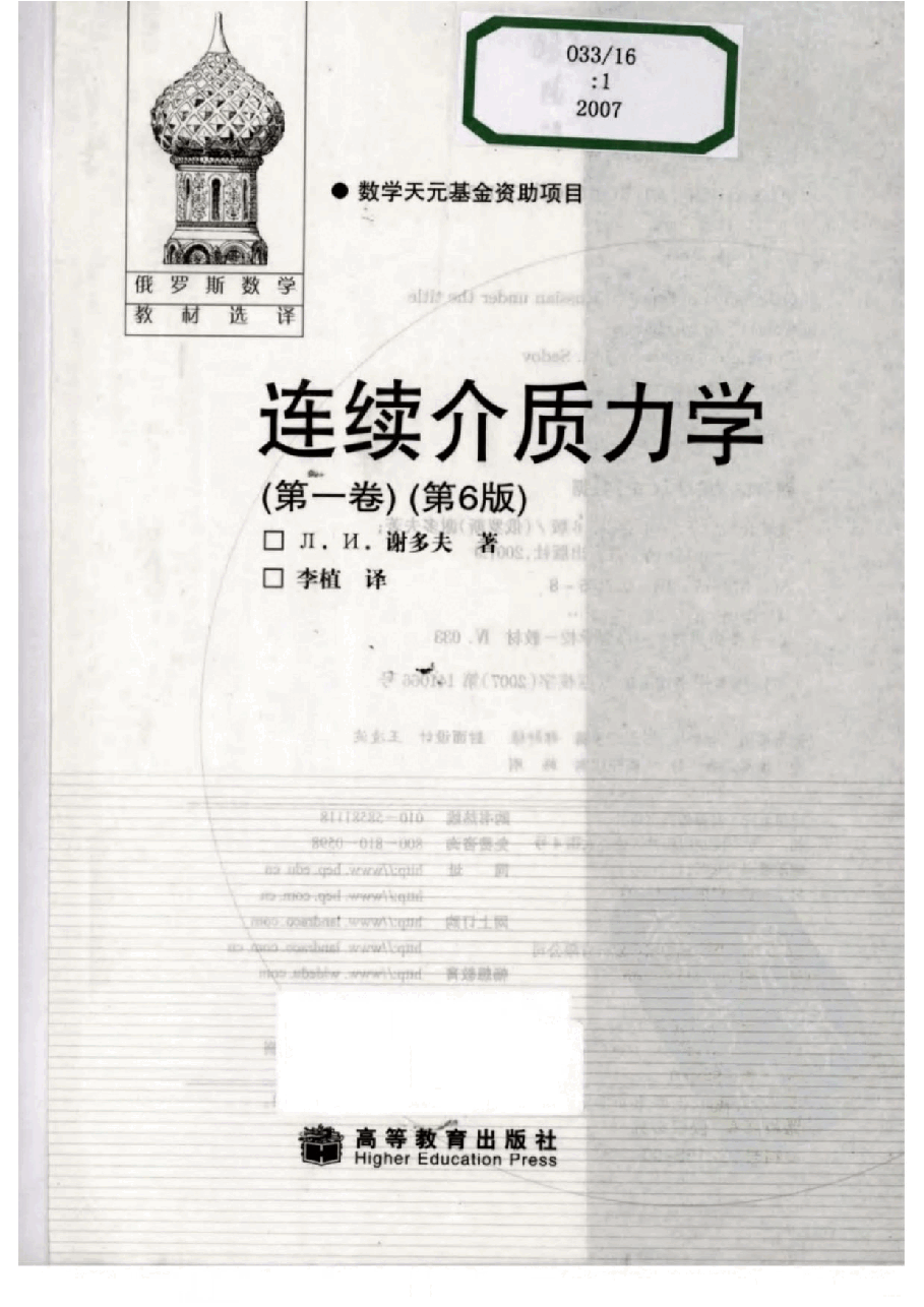 【俄罗斯数学教材选译】29.连续介质力学(第1卷)【Д.и.谢多夫】.pdf,第2页预览