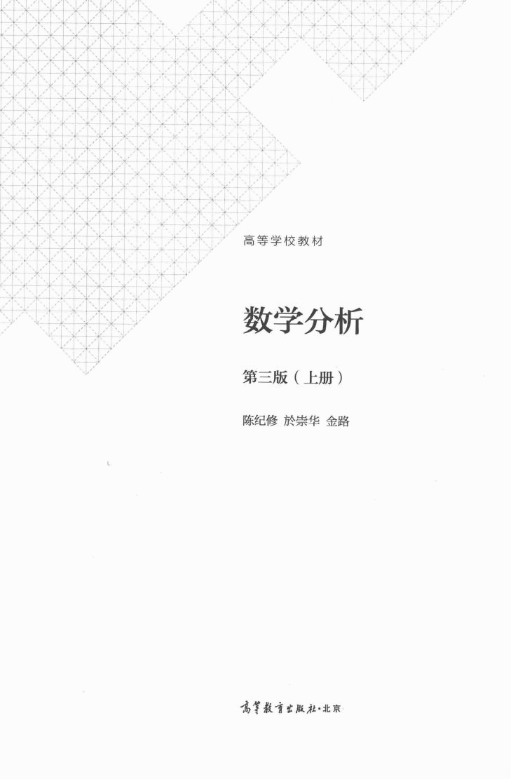 高教格子书_数学分析_陈纪修,於崇华,金路_第3版_1_clear7.pdf,第2页预览