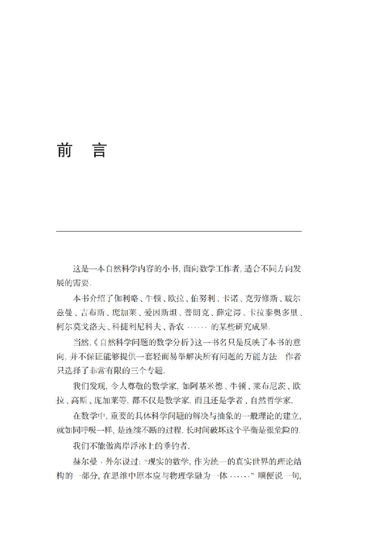 【俄罗斯数学教材选译】自然科学问题的数学分析.pdf,第4页预览