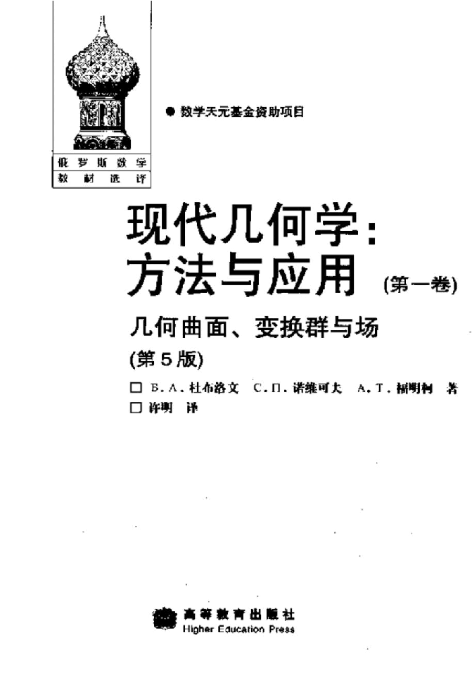 【俄罗斯数学教材选译】14.现代几何学.方法与应用(第1卷)几何曲面、变换群与场【杜布洛文,诺维可夫,福明柯】.pdf,第3页预览