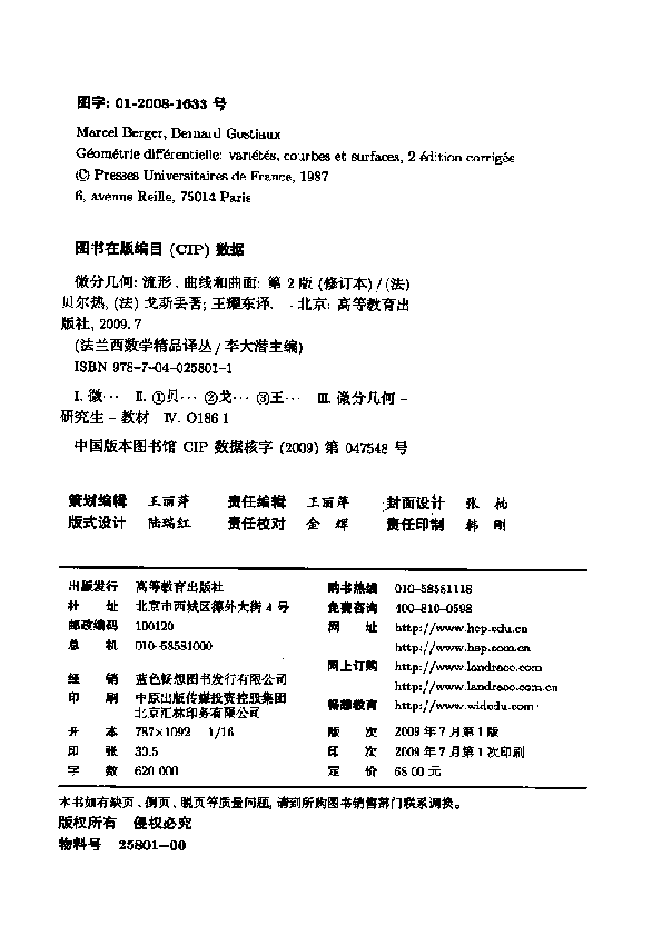 法兰西数学精品译丛04-微分几何:流形、曲线和曲面(法)贝尔热,戈斯丢著,北京:高等教育出版社_12286232.pdf,第3页预览