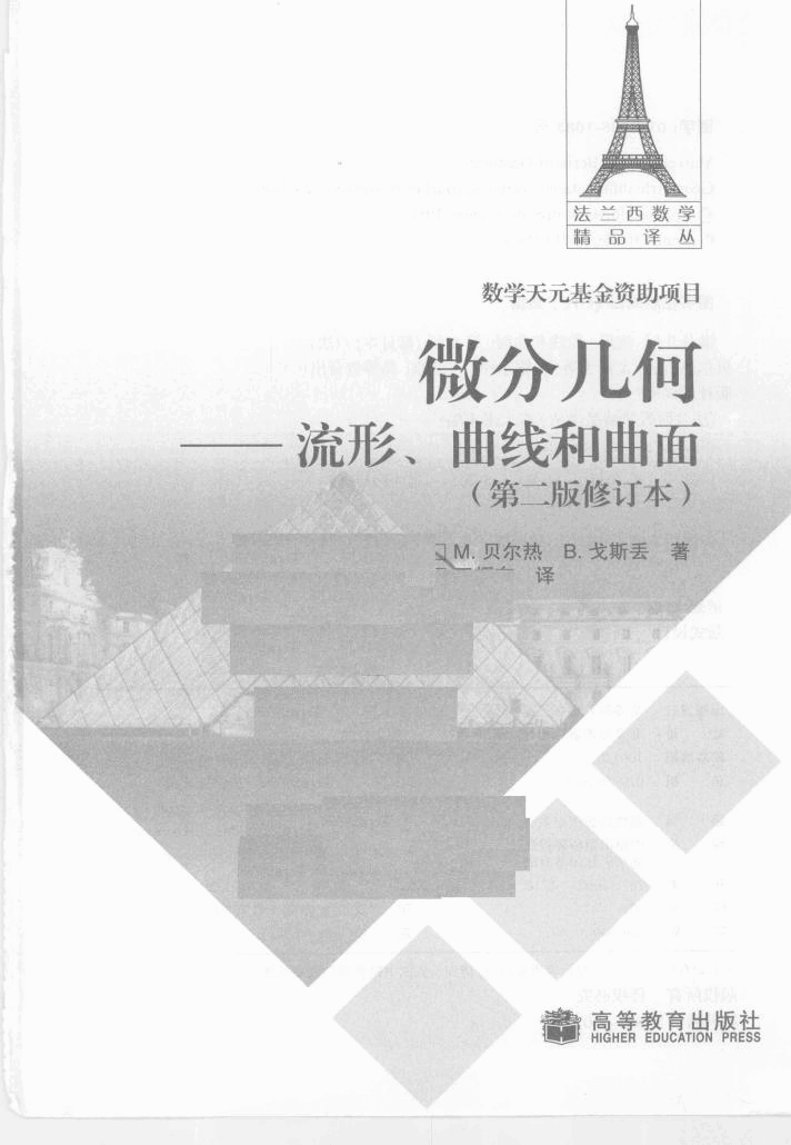 法兰西数学精品译丛04-微分几何:流形、曲线和曲面(法)贝尔热,戈斯丢著,北京:高等教育出版社_12286232.pdf,第2页预览