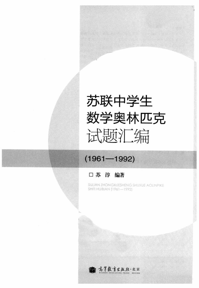 【俄罗斯数学教材选译】苏联中学生数学奥林匹克试题汇编 1961-1992,苏淳著,北京:高等教育出版社_13268495.pdf,第3页预览