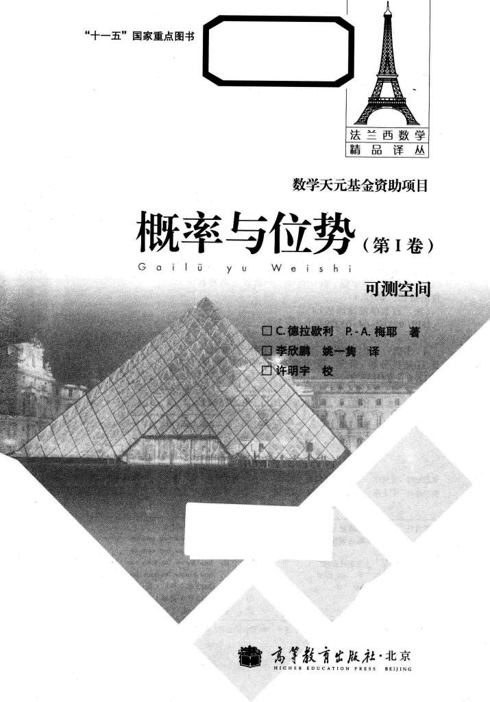 法兰西数学精品译丛09-概率与位势 第1卷 可测空间,(法)德拉歇利等著;李欣鹏等译,北京:高等教育出版社_13111326.pdf,第2页预览