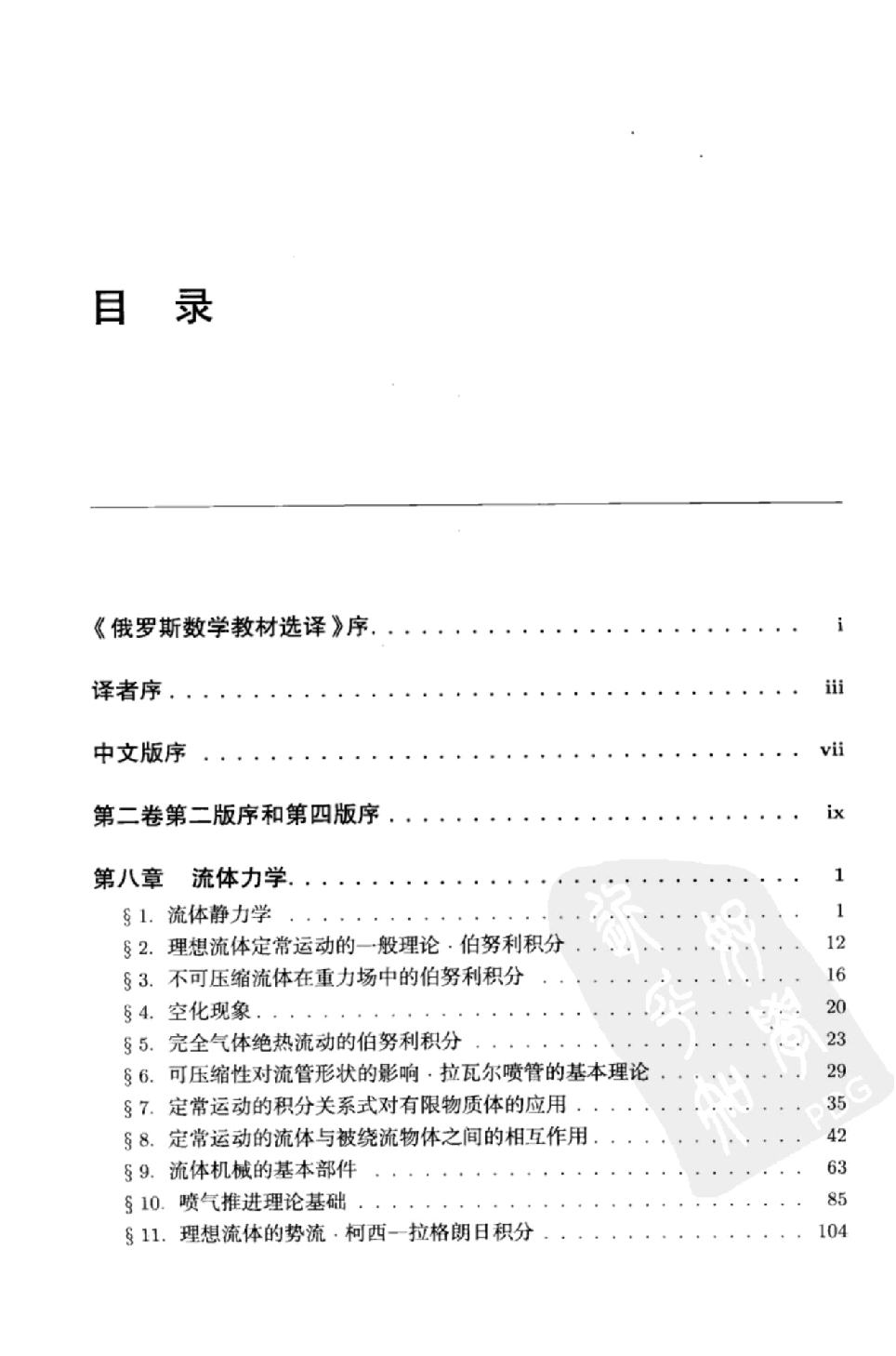 【俄罗斯数学教材选译】30.连续介质力学(第2卷)【Д.и.谢多夫】.pdf,第1页预览