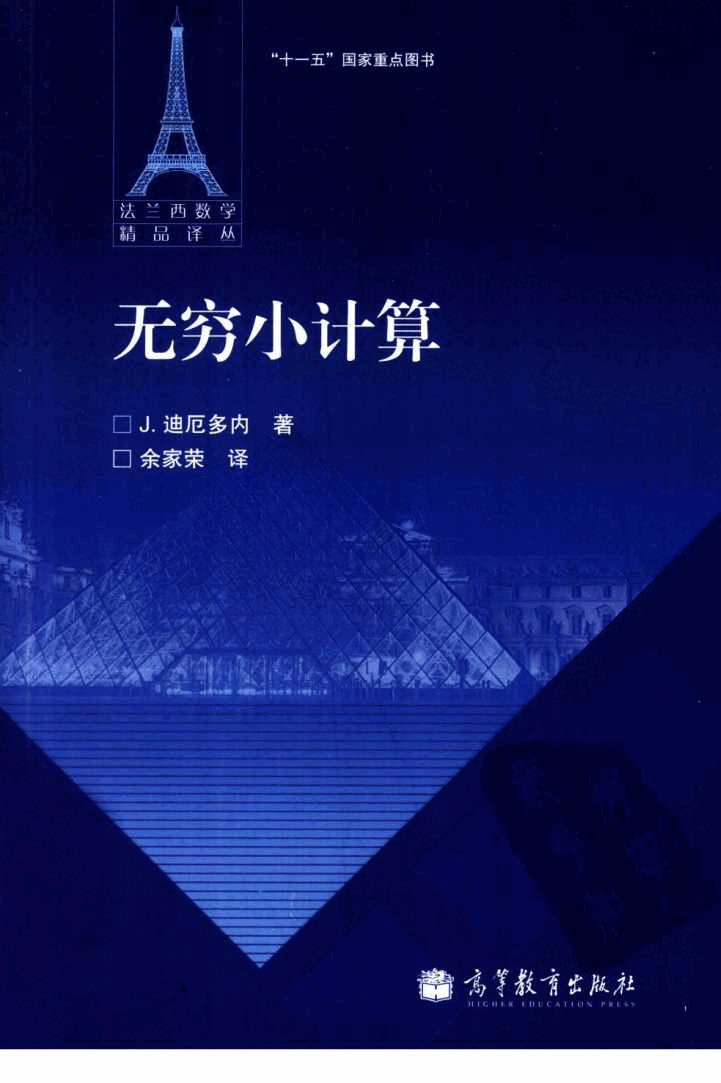06法兰西数学精品译丛-无穷小计算[法]迪厄多内.pdf，第1页预览