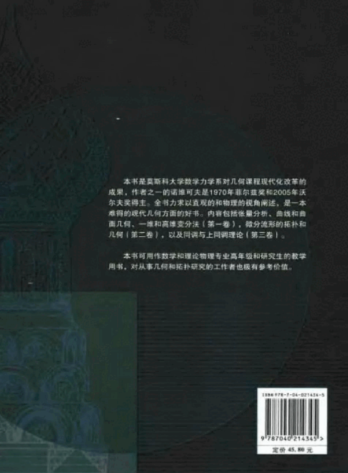 【俄罗斯数学教材选译】16.现代几何学.方法与应用(第3卷)同调论引论【杜布洛文,诺维可夫,福明柯】.pdf,第2页预览