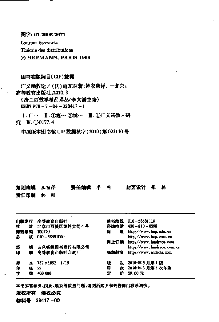 法兰西数学精品译丛03-广义函数论,L.施瓦尔茨著;姚家燕译,北京:高等教育出版社_12614065.pdf,第3页预览