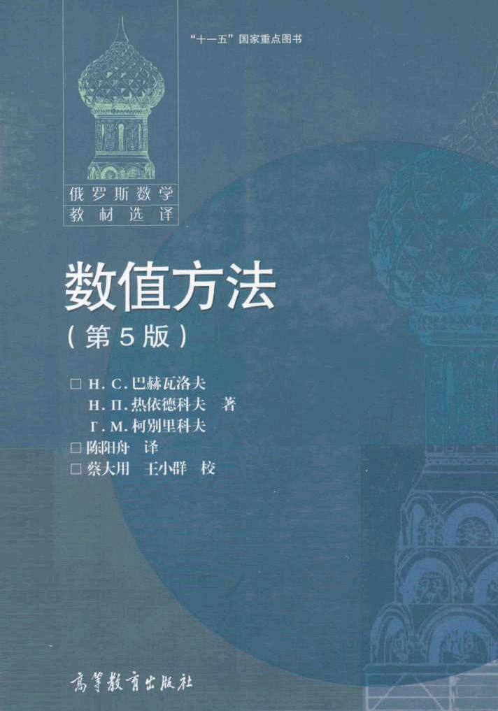 【俄罗斯数学教材选译】33.【数值方法】【巴赫瓦洛夫】.pdf，第1页预览