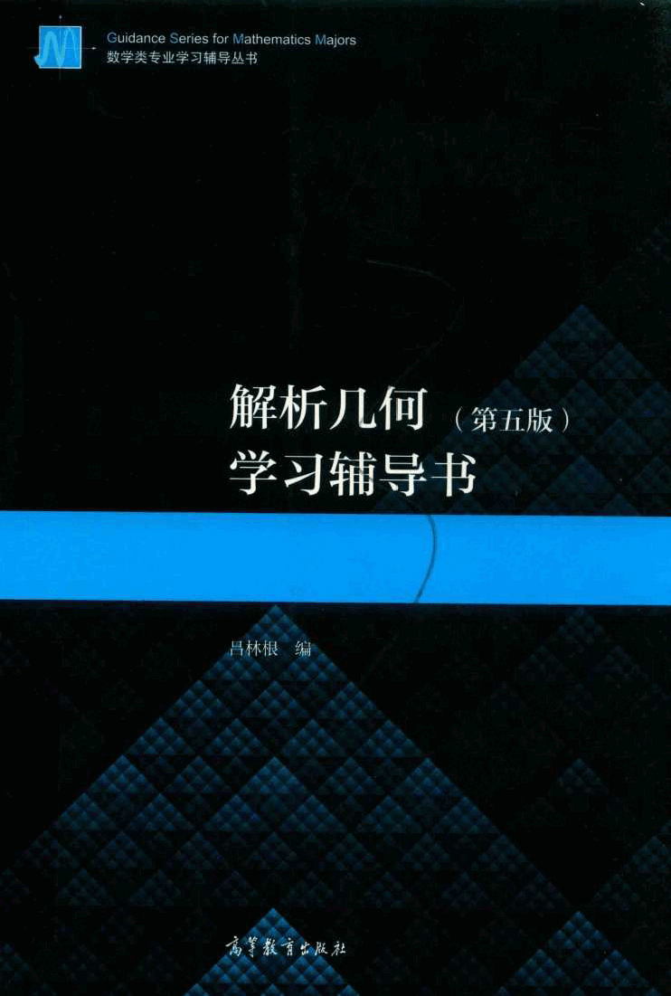 高教格子书_解析几何学习辅导书_吕林根_第5版_clear7.pdf，第1页预览
