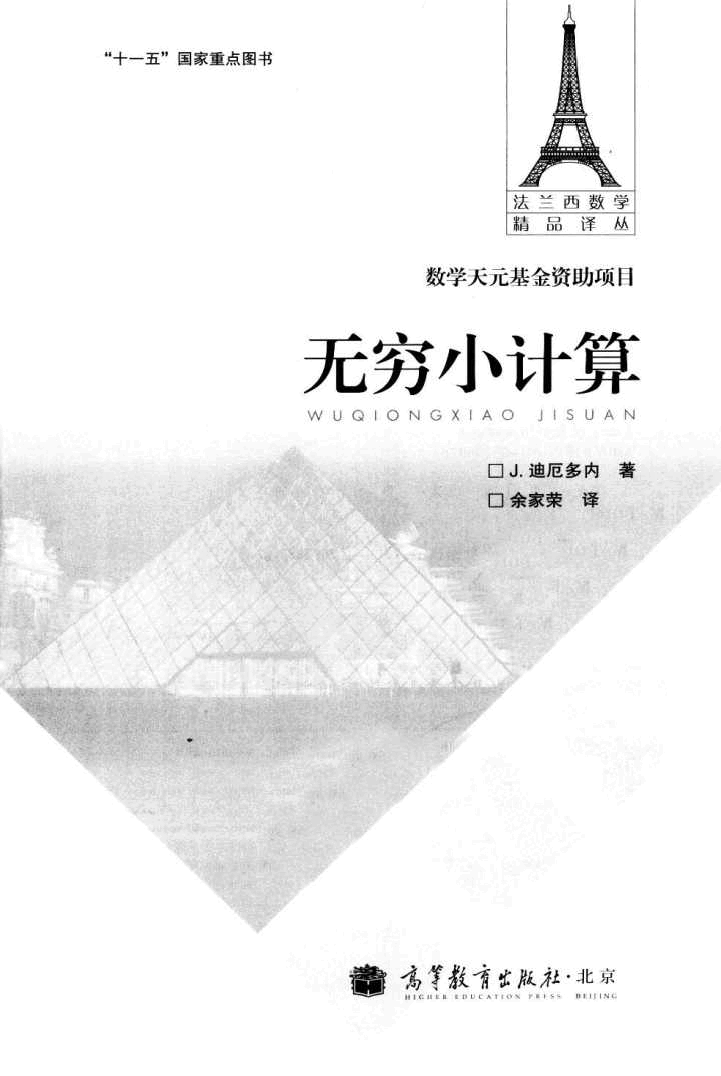 06法兰西数学精品译丛-无穷小计算[法]迪厄多内.pdf，第3页预览