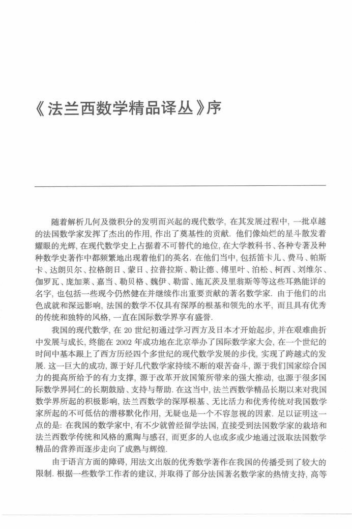 法兰西数学精品译丛06-谱理论讲义  第2版,J.迪斯米埃著；姚一隽译,北京：高等教育出版社_13251185.pdf，第4页预览