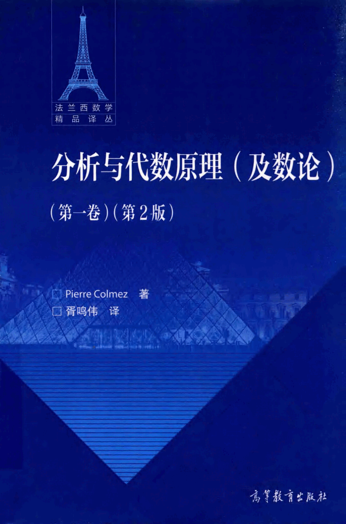 法兰西数学精品译丛16-分析与代数原理及数论 第1卷 第2版,Pierre Colmez,胥鸣伟,北京:高等教育出版社_14693635.pdf,第1页预览
