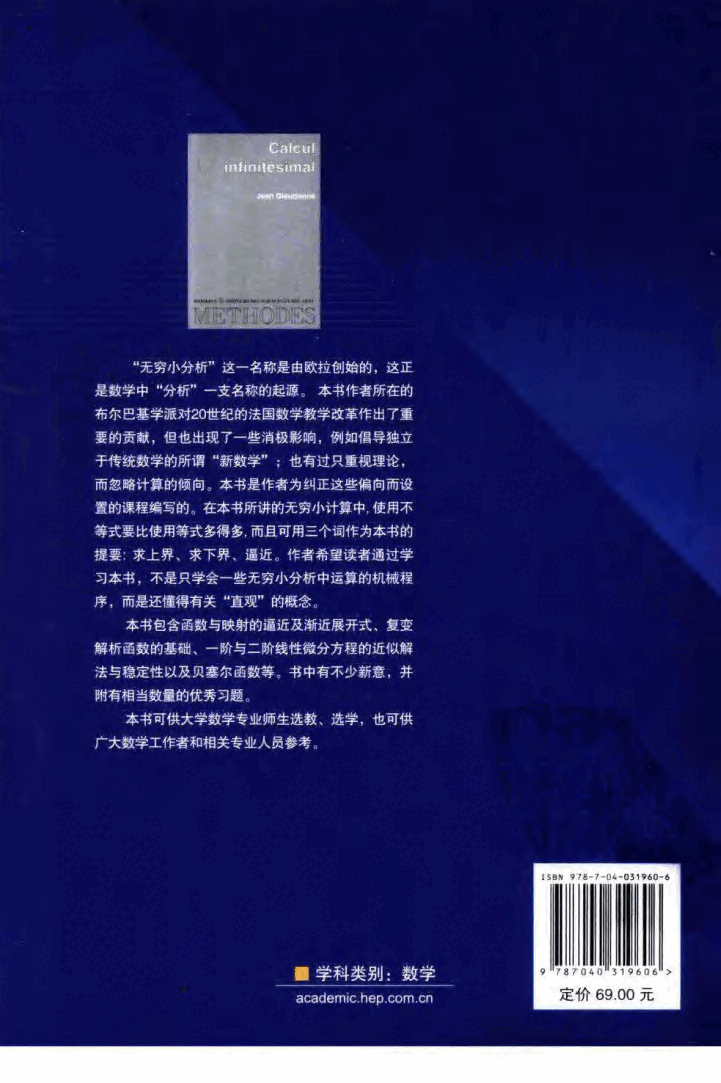 06法兰西数学精品译丛-无穷小计算[法]迪厄多内.pdf，第2页预览