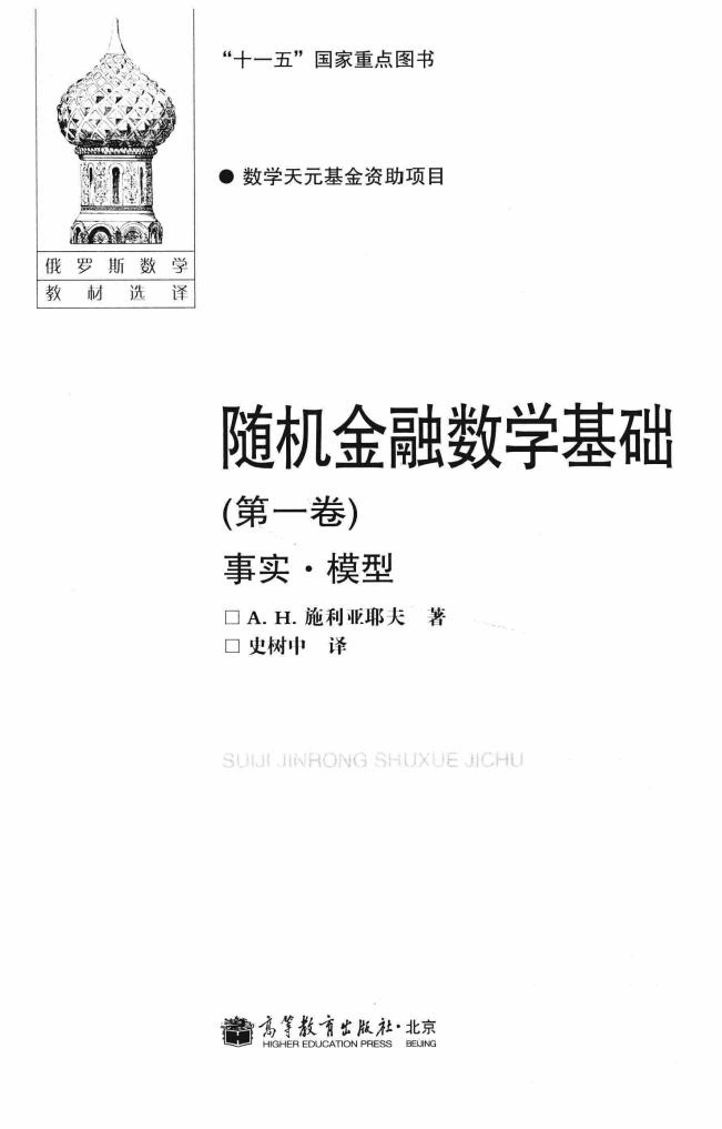 【俄罗斯数学教材选译】随机金融数学基础 第一卷 事实·模型_13526980.pdf,第3页预览