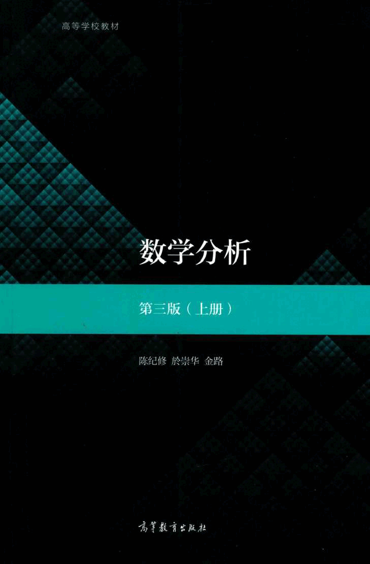高教格子书_数学分析_陈纪修,於崇华,金路_第3版_1_clear7.pdf,第1页预览