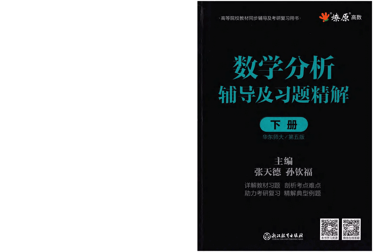 数学分析-辅导及习题精解下册.pdf,第1页预览