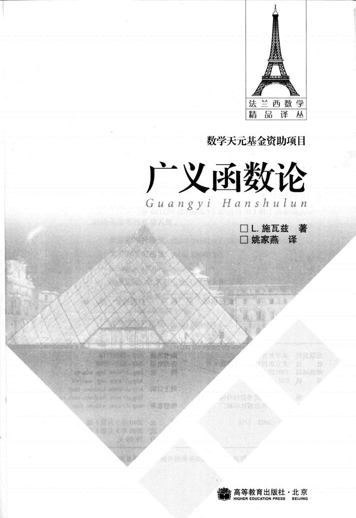 法兰西数学精品译丛03-广义函数论,L.施瓦尔茨著;姚家燕译,北京:高等教育出版社_12614065.pdf,第2页预览