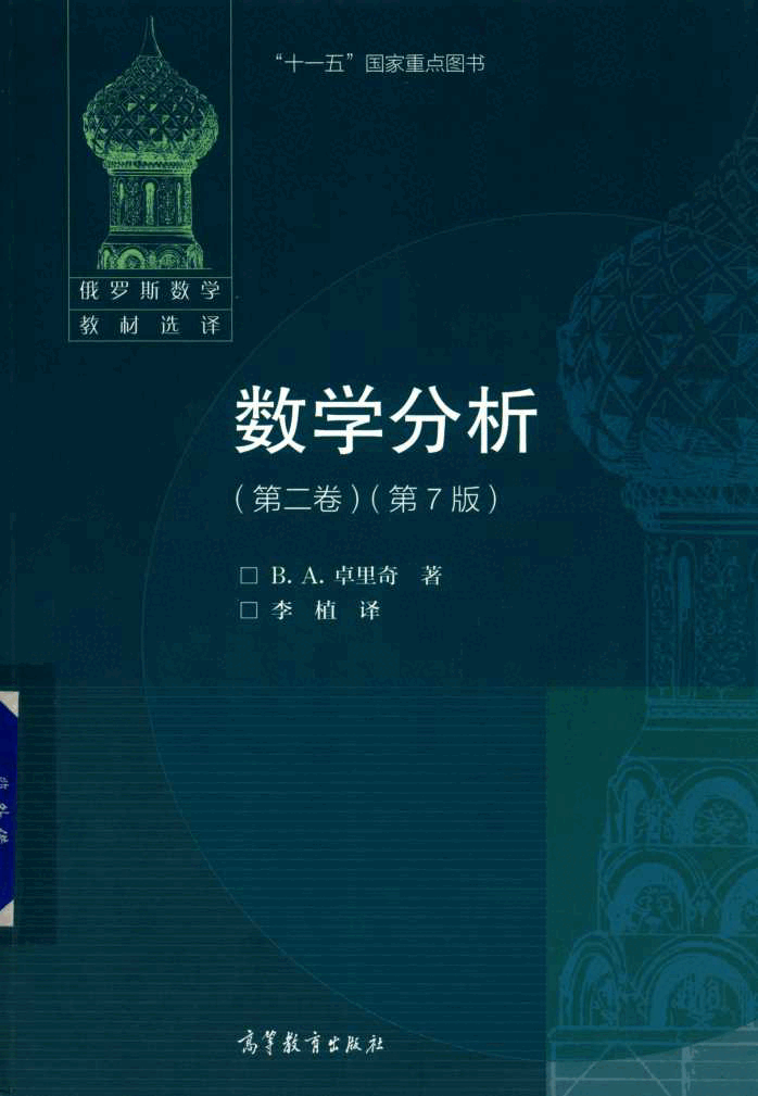 【俄罗斯数学教材选译】数学分析(第七版).pdf,第1页预览