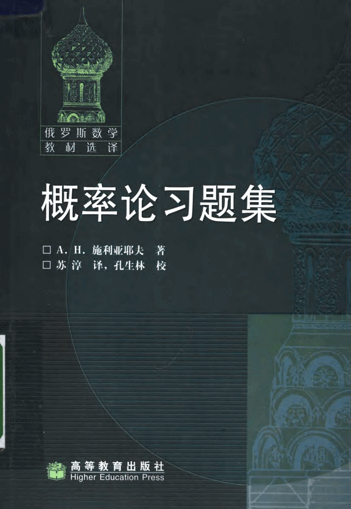 【俄罗斯数学教材选译】26.概率论习题集 【施利亚耶夫】.pdf,第1页预览