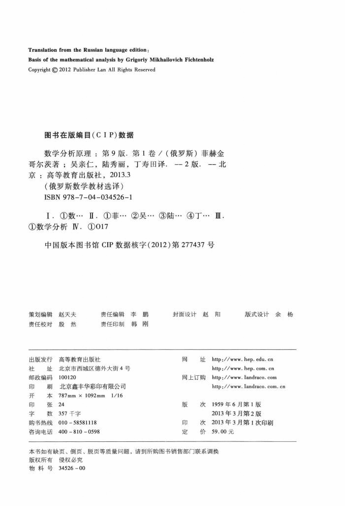 【俄罗斯数学教材选译】39.数学分析原理 第1卷 【T.M.菲赫金哥尔茨】.pdf,第4页预览