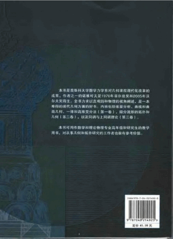 【俄罗斯数学教材选译】15.现代几何学.方法与应用(第2卷)流行上的几何与拓扑【杜布洛文,诺维可夫,福明柯】.pdf,第2页预览