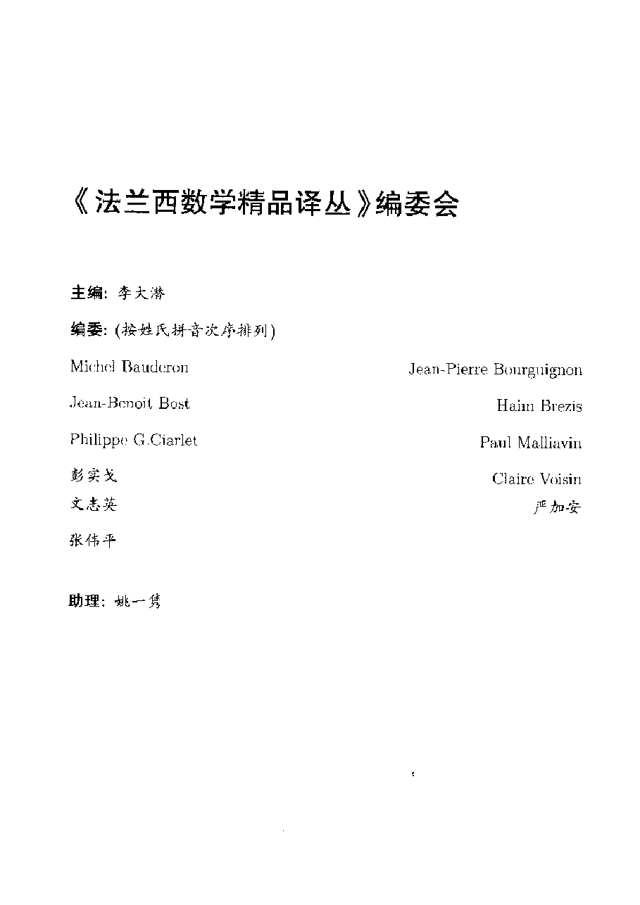 07法兰西数学精品译丛-解析函数论初步[法]嘉当.pdf，第3页预览