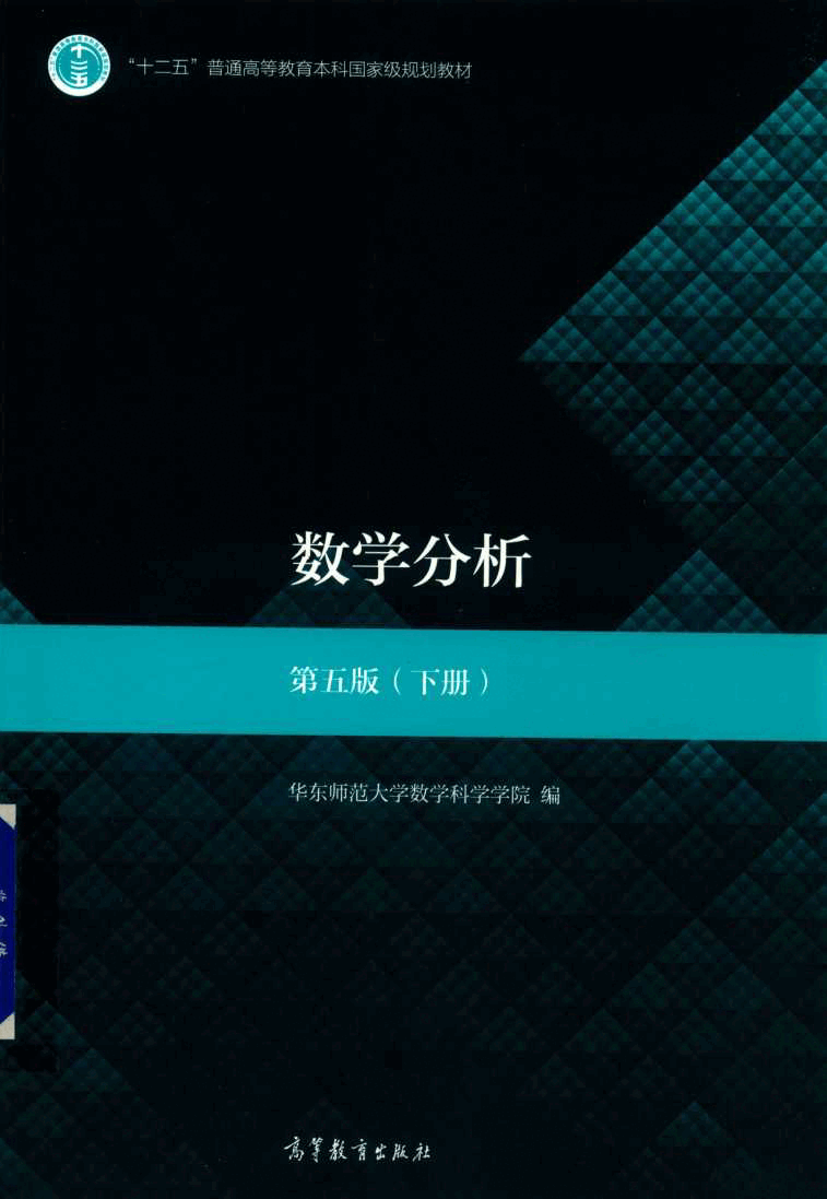 高教格子书_数学分析_华东师范_第5版_2_clear7.pdf,第1页预览